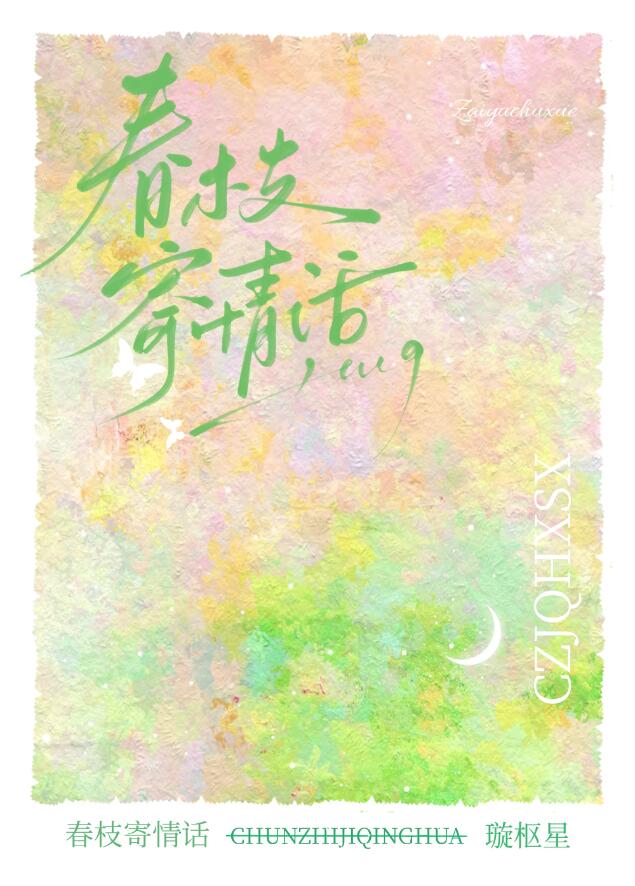 春枝寄情话