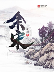 余宋春归去什么意思