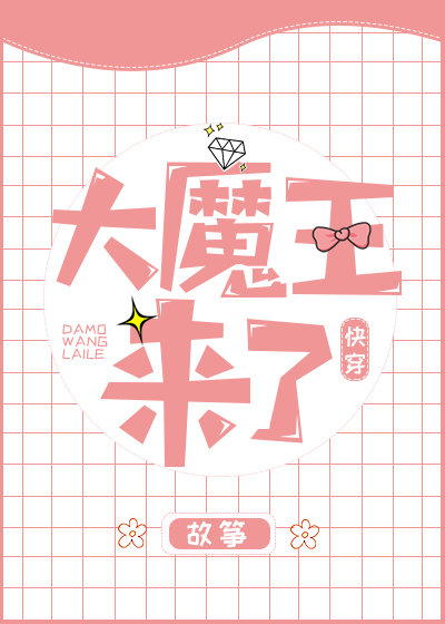 大魔王来了[快穿