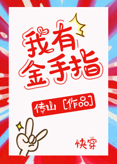 我有金手指[快穿