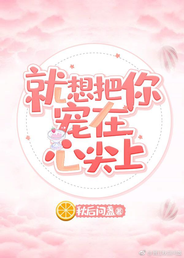 就想把你宠在心尖上小说
