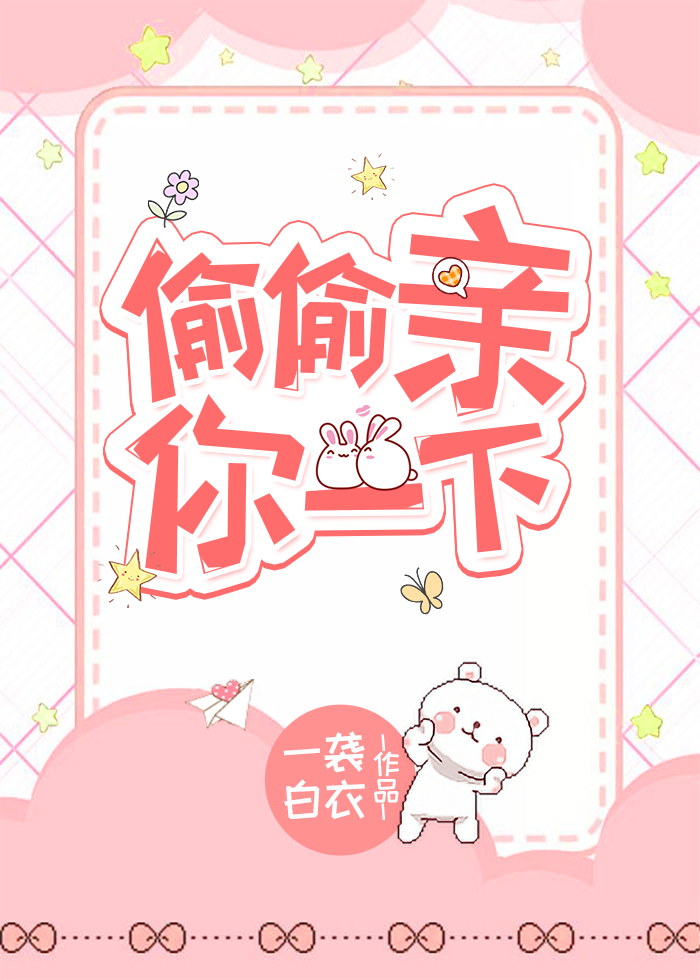 偷偷亲你一下[电竞