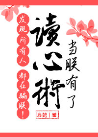 当朕有了读心术以后发现所有人都骗朕