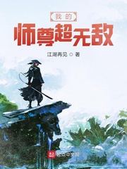 我的师尊超无敌百科