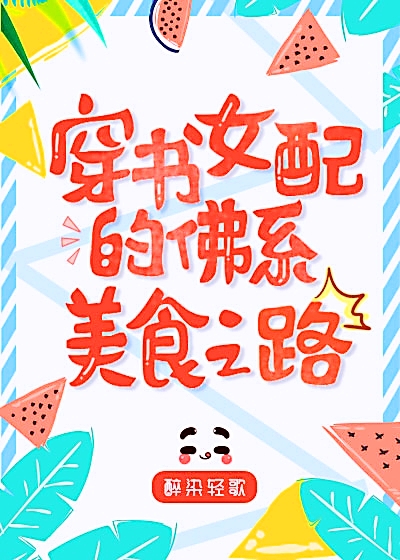 八零女配的佛系美食之路[穿书