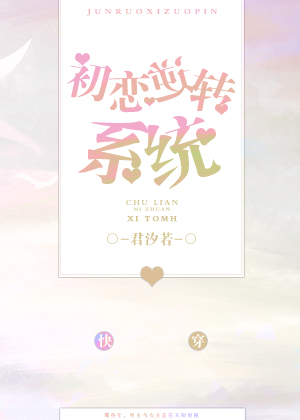 初恋逆转系统[快穿]