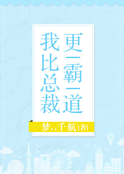 我比总裁更霸道[系统