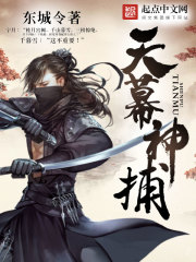 天幕神捕 小说阅读免费