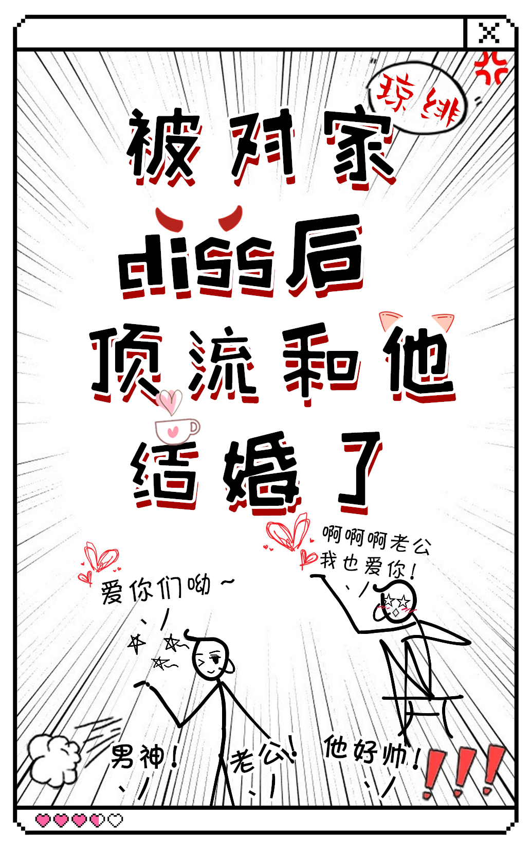 被对家diss后顶流和他结婚了by琼绯
