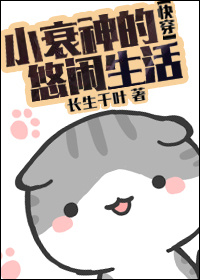 小衰神的悠闲生活 小说