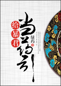 给暴君当药引剧情