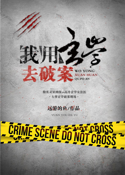 我用玄学去破案