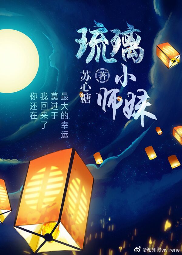 琉璃小师妹重生了