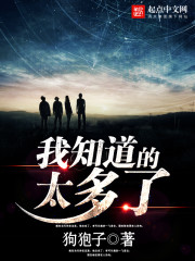 我知道的太多了搞笑图片