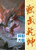 兽武乾坤txt精校