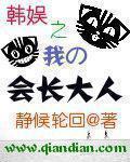 韩娱之我的会长大人txt