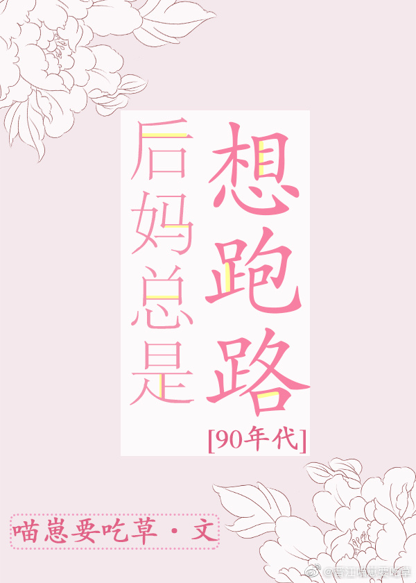《后妈总是想跑路》