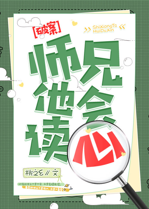 师兄他会读心by桃之夭全文免费阅读