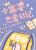 富婆的恋爱日记