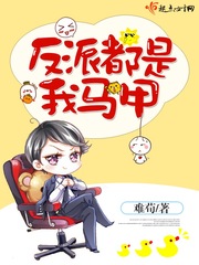反派都是我的储备粮免费阅读全文