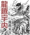 龙腾宇内