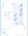再敢躲一下试试?剧透
