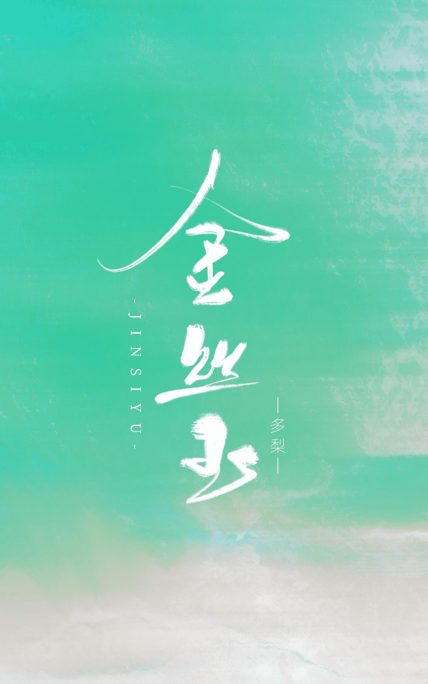金丝玉手串