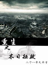 重生之末日拯救者 小说