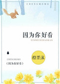 因为你好看小说