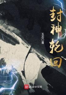 封神轮回