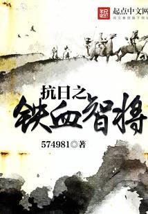 抗日之铁血智将