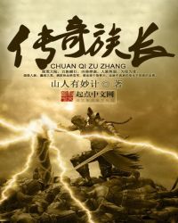 传奇族长全文免费下载