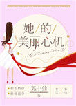 她的美丽心机完整版