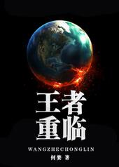 反穿书之王者重临网盘