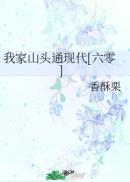 我家山头通现代(六零)98