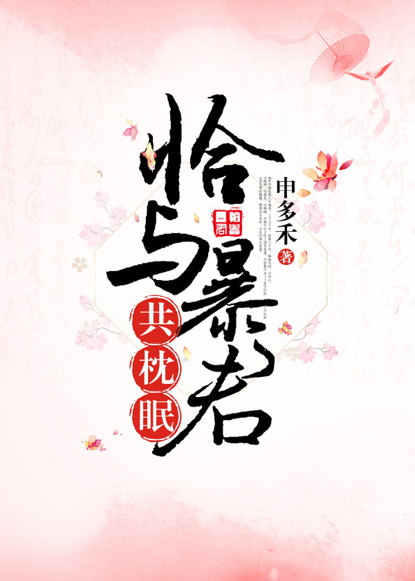 恰与暴君共枕眠(穿书) 作者:阿扶光
