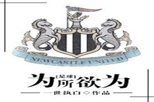 为所欲为足球一世执白格格党