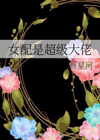 女配是超级大佬 下载