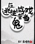 在逃生游戏里当boss免费