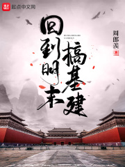 回到明末建工业小说