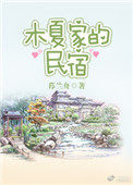 夏木庄园