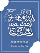 大佬怎么还不逃[穿书