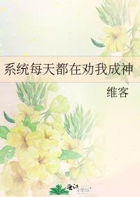 系统每天都在劝我成神75