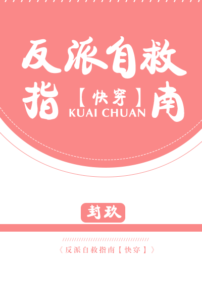 反派自救指南[快穿