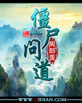 僵屍问道