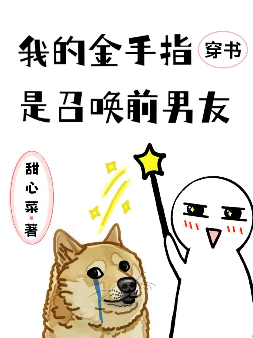 我的金手指是召唤前男友好看吗