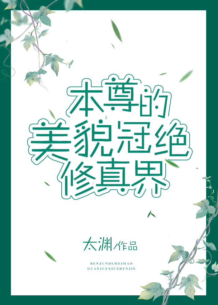 本尊的美貌冠绝修真界书包网