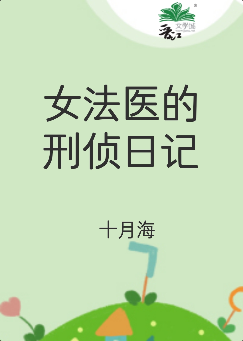 女法医的刑侦日记[穿越