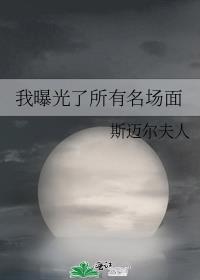 我曝光了所有名场面类似于