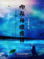 快穿之炮灰升级指南免费阅读全文